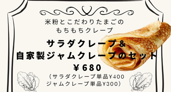 米粉のクレープ プレスタート