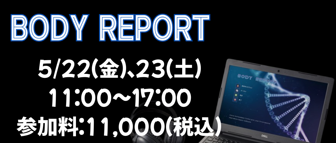 【予約受付中】5月22日、23日 BODY RERORT 開催