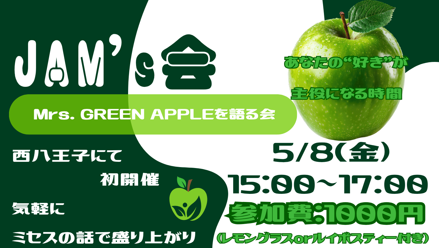 【予約受付中】5月8日 JAM’s会(Mrs.GREEN APPLEを語る会) 開催
