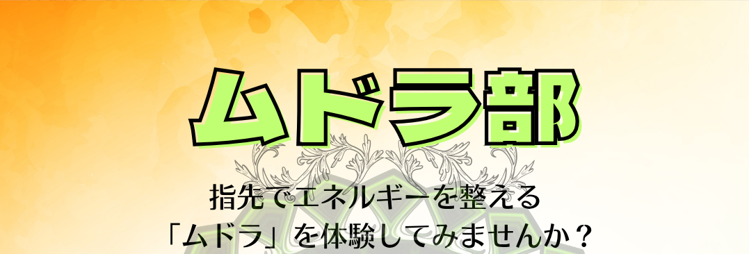 【予約受付中】5月13日 ムドラ部 開催