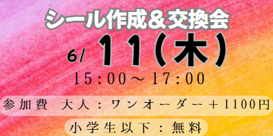 【予約受付中】6月11日 シール作成&交換会